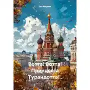 Постер книги Вотта! Вотта! Принцесса Турандотта!..