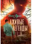 Оксана Одрина - Лживые легенды
