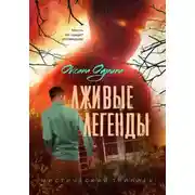 Постер книги Лживые легенды