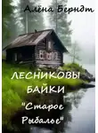 Алёна Берндт - Лесниковы байки. «Старое Рыбалье»