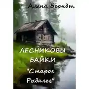 Постер книги Лесниковы байки. «Старое Рыбалье»