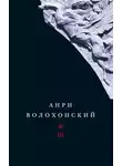 Анри Волохонский - Том 3. Переводы и комментарии
