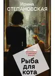 Ирина Степановская - Рыба для кота