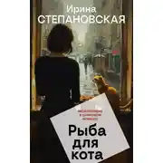 Постер книги Рыба для кота