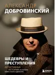 Александр Добровинский - Шедевры и преступления. Детективные истории из жизни известного адвоката