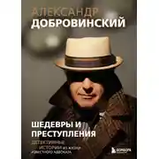 Постер книги Шедевры и преступления. Детективные истории из жизни известного адвоката