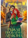 Юлия Лушина - Рыжая проблема дракона