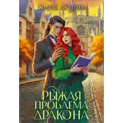 Постер книги Рыжая проблема дракона