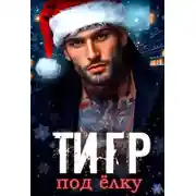 Постер книги Тигр под елку