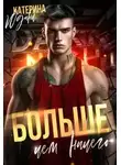 Екатерина Юдина - Больше, чем ничего