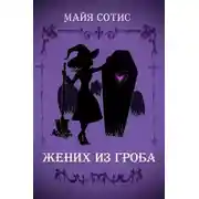 Постер книги Жених из гроба