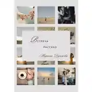 Постер книги Встреча. «Моменты истории»