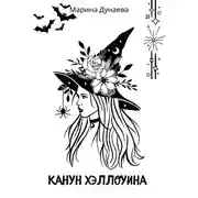 Постер книги Канун Хэллоуина