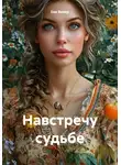Ева Вивер - Навстречу судьбе