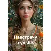 Постер книги Навстречу судьбе