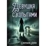 Постер книги Девушка с копытами
