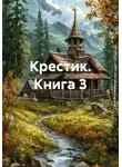 Ольга Лунёва - Крестик. Книга 3