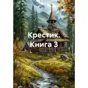 Постер книги Крестик. Книга 3