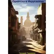 Постер книги Однажды в Иерусалиме