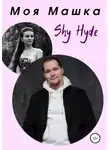 Shy Hyde - Моя Машка
