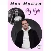 Постер книги Моя Машка