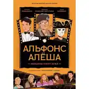 Постер книги Альфонс Алёша
