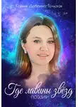 Ксения Добрина-Тульская - Где лавины звёзд