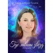 Постер книги Где лавины звёзд