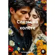 Постер книги Слёзы на холсте