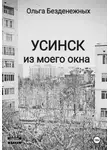 Ольга Безденежных - Усинск из моего окна