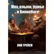 Постер книги Мех, клыки, ружье и Виннебаго