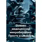Постер книги Основы медицинской микробиологии. Просто о сложном