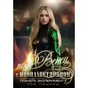 Постер книги Планета Эксперимент 2. Под венец с инопланетянином