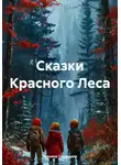 Татьяна Синицына - Сказки Красного Леса