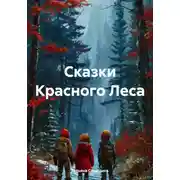 Постер книги Сказки Красного Леса