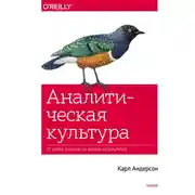 Постер книги Аналитическая культура. От сбора данных до бизнес-результатов