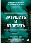 Alex Grynvei - Затушить и Взлететь: Самый Свежий Способ Убить Привычку