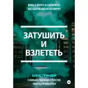 Постер книги Затушить и Взлететь: Самый Свежий Способ Убить Привычку