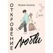 Постер книги Откровение любви