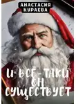 Анастасия Кураева - И все-таки он существует