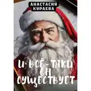 Постер книги И все-таки он существует