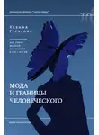 Ксения Гусарова - Мода и границы человеческого. Зооморфизм как топос модной образности в XIX–XXI веках