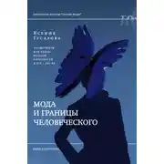 Постер книги Мода и границы человеческого. Зооморфизм как топос модной образности в XIX–XXI веках