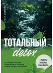 Елена Светлая - Тотальный детокс. Пошаговая система избавления от токсинов на всех уровнях организма