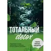 Постер книги Тотальный детокс. Пошаговая система избавления от токсинов на всех уровнях организма