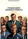 Марк Портнов - Ученый цирк подонка-ректора