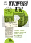 Андрей Ганин - Академический зигзаг. Главное военно-учебное заведение старой России в эпоху войн и революций