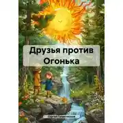 Постер книги Друзья против Огонька
