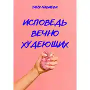 Постер книги Исповедь вечно худеющих