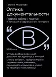Татьяна Миронова - Оптика документальности. Практики работы с памятью и историей в современном искусстве